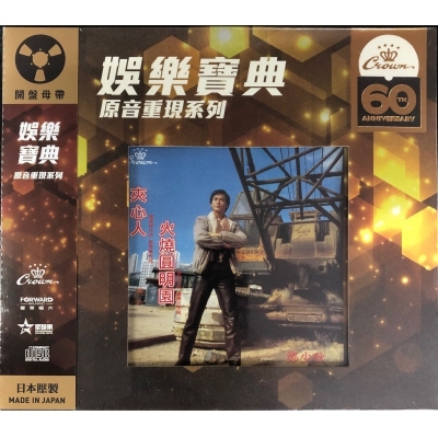 鄭少秋 - 夾心人/火燒圓明園 (娛樂寶典原音重現系列) Adam Cheng CD