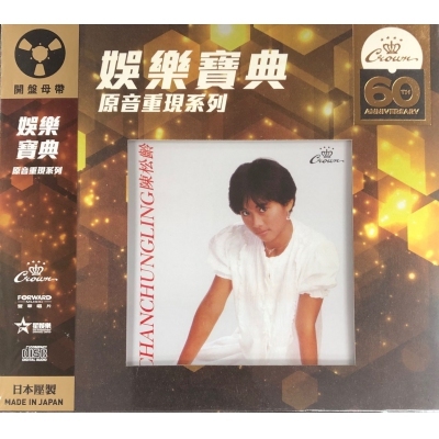陳松伶-陳松伶 (娛樂寶典原音重現系列) Adia Chan CD