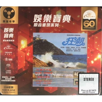 VA-狂潮 (SACD) 香港群星(娛樂寶典原音重現系列)