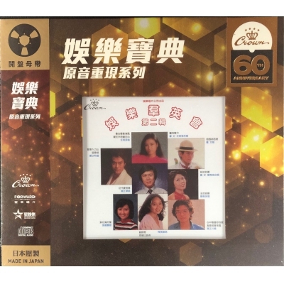 VA-娛樂羣英會 第二輯 (娛樂寶典原音重現系列) 香港群星 CD