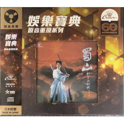 鄭少秋-新蜀山劍俠 (娛樂寶典原音重現系列) Adam Cheng CD