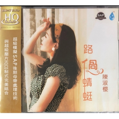 陳淑櫻-路過蜻蜓 HQCD