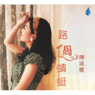 陳淑櫻-路過蜻蜓  CD