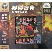 娛樂寶典 鄭少秋-書劍恩仇錄(娛樂寶典原音重現系列) CD