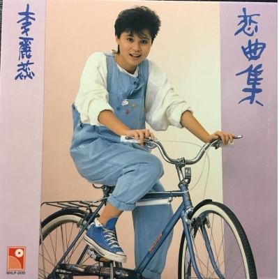 李麗蕊 Sare Lee - 戀曲集 復黑版