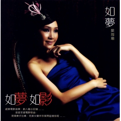 梁珈瑜 Pony Leung (如夢) - 如夢如影 復黑版