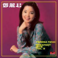 鄧麗君-Greatest Hits Vol.2 (復黑王)Teresa Teng