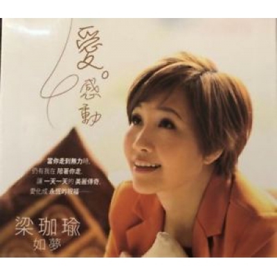 梁珈瑜 Pony Leung (如夢) - 愛。感動 復黑版