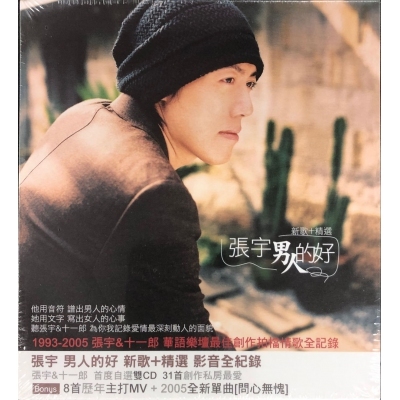 張宇 Phil Chang - 男人的好 新歌＋精選 2CD+AVCD