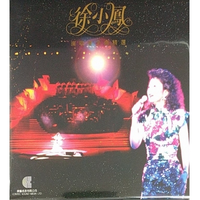 徐小鳳-徐小鳳演唱會金曲精選 (復黑版)PAULA TSUI