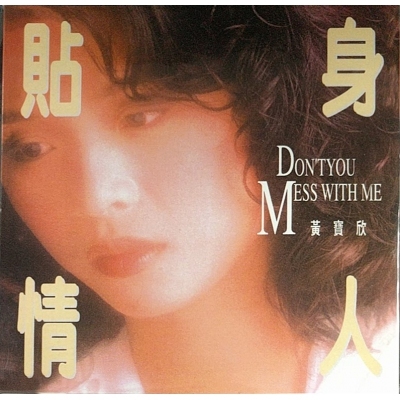 黃寶欣 Sarah Wong - 貼身情人 復黑版