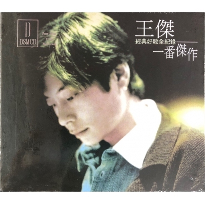 王傑 Dave Wang - 一番傑作 Wang Chieh DSMCD