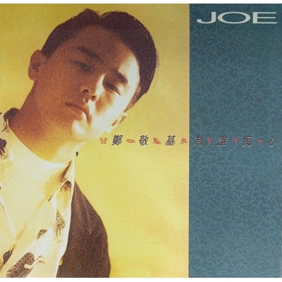 鄭敬基 Joseph Tay - 為誰痴心 復黑版