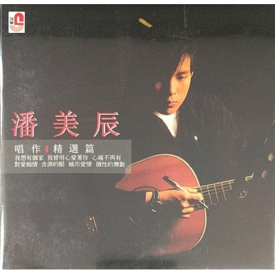 潘美辰-唱作精選篇 復黑版