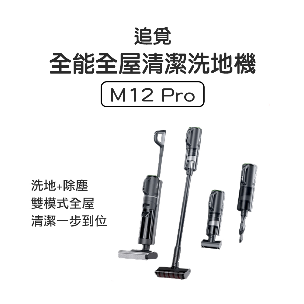 Dreame 追覓 M12 / M12 Pro 智能無線全能洗地機 吸塵機(吸塵|除蟎|洗地|電解水|16000Pa)