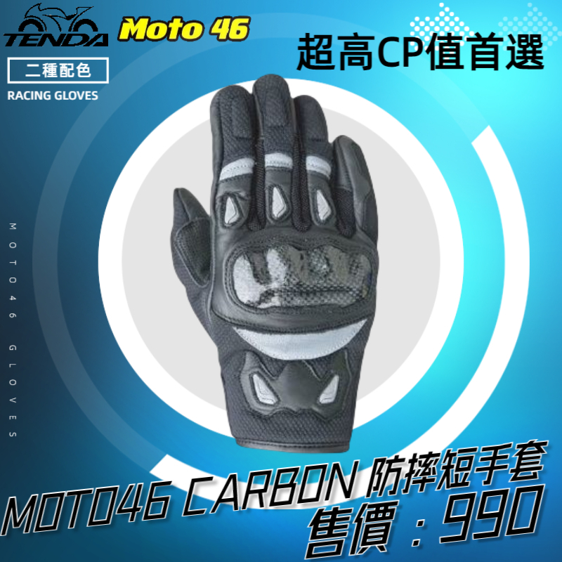 MOTO 46 CARBON GLOVES 短手套