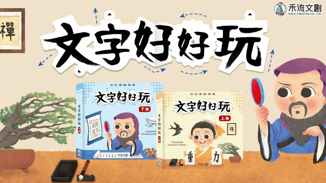 文字好好玩 (一套上下冊)