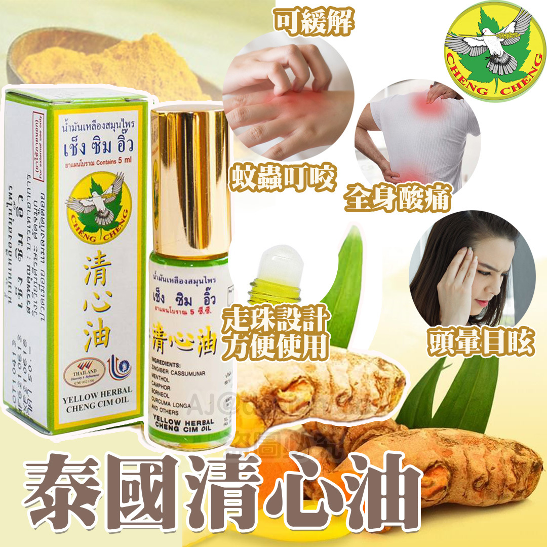 泰國清心油5ml