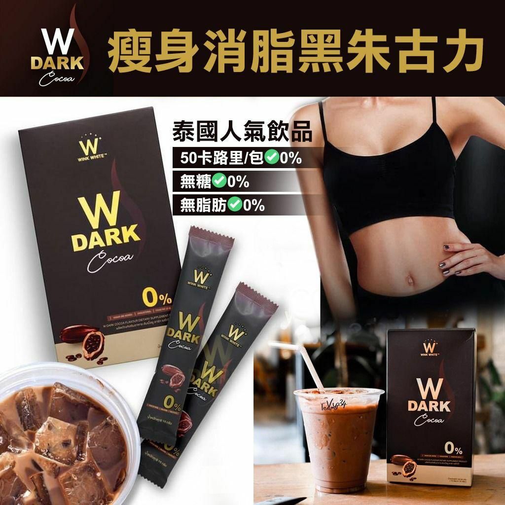 泰國W Choco瘦身消脂朱古力(1盒10包)