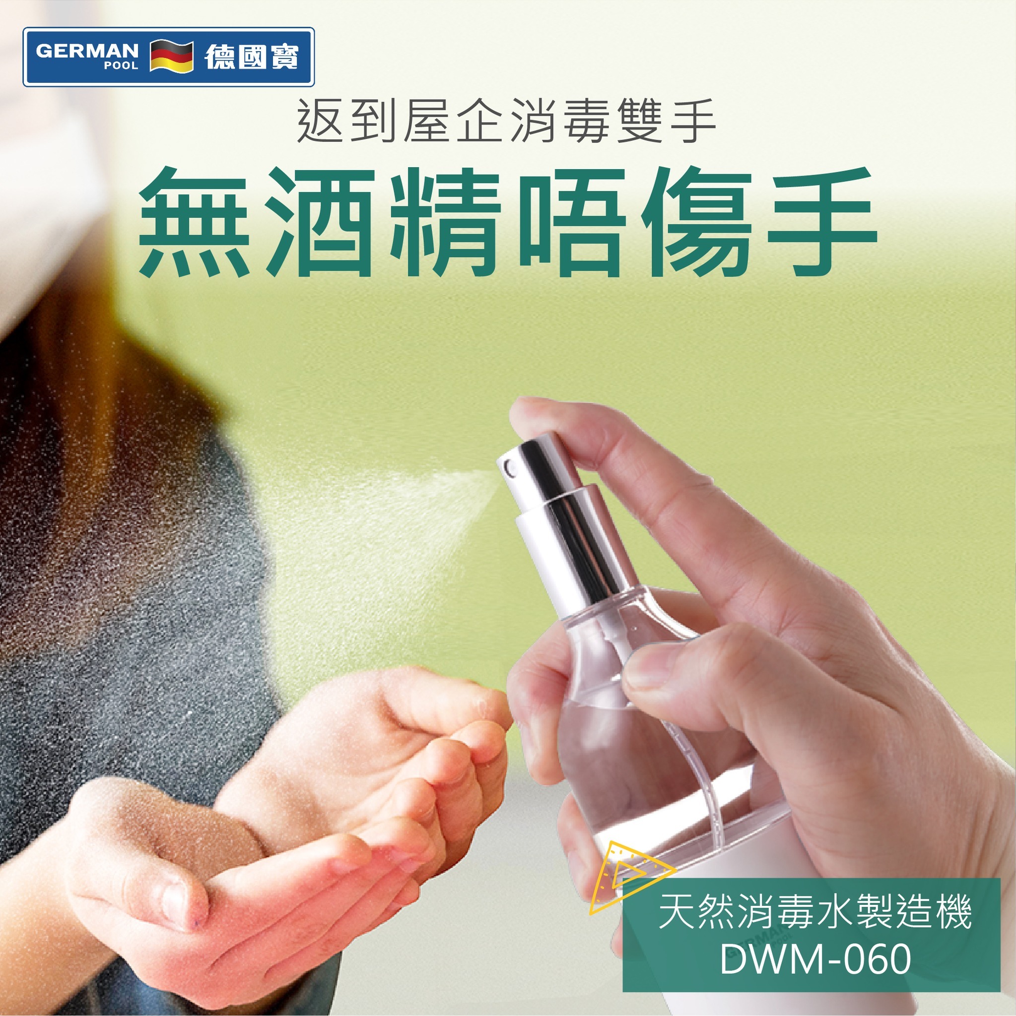 德國寶 German Pool  DWM-060‧極輕巧便攜‧天然消毒水製造機‧次氯酸‧60毫升‧香港行貨,原廠1年保養‧