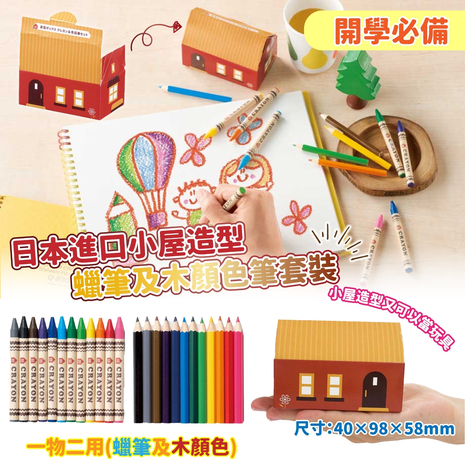 日本進口小屋造型蠟筆及木顏色筆套裝