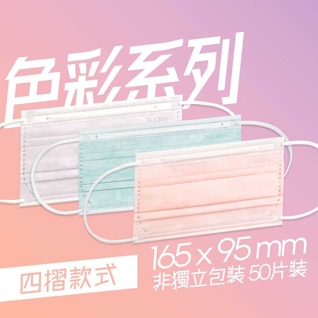 【女士】165mm 四摺口罩 色彩系列 (50片非獨立包裝)