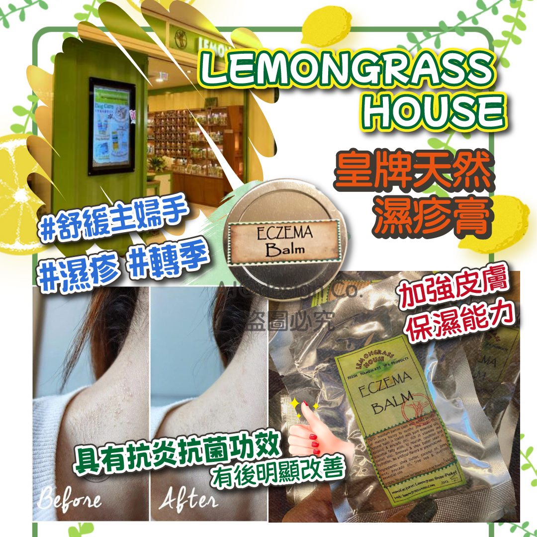 LEMONGRASS HOUSE 皇牌天然濕疹膏 25g 濕疹救星