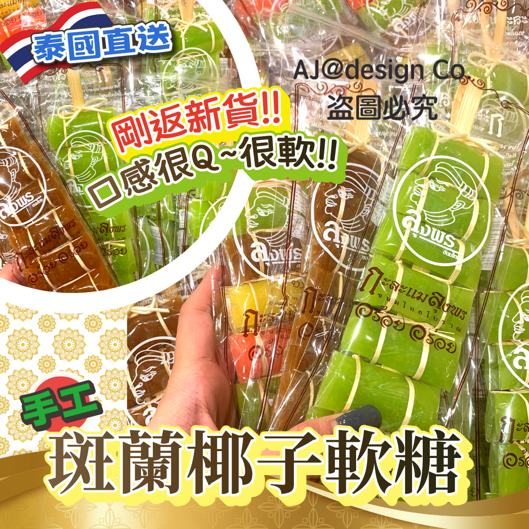 泰國直送 佛統府手工斑蘭椰子軟糖 椰子糖