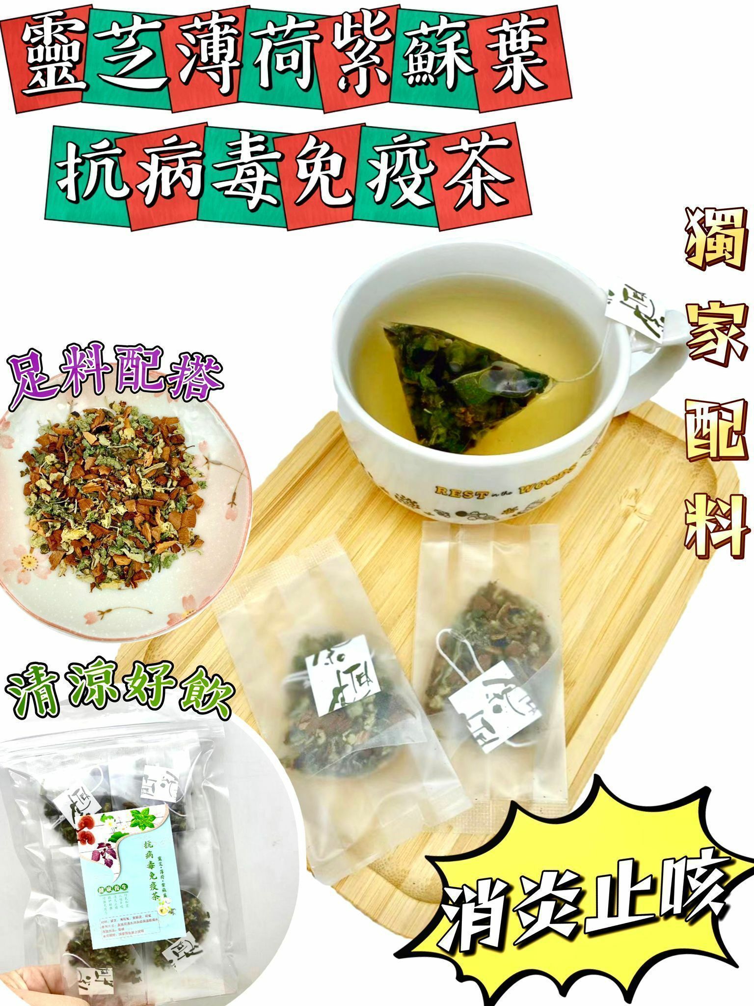 靈芝薄荷紫蘇葉抗病毒免疫茶（10包獨立小包裝）