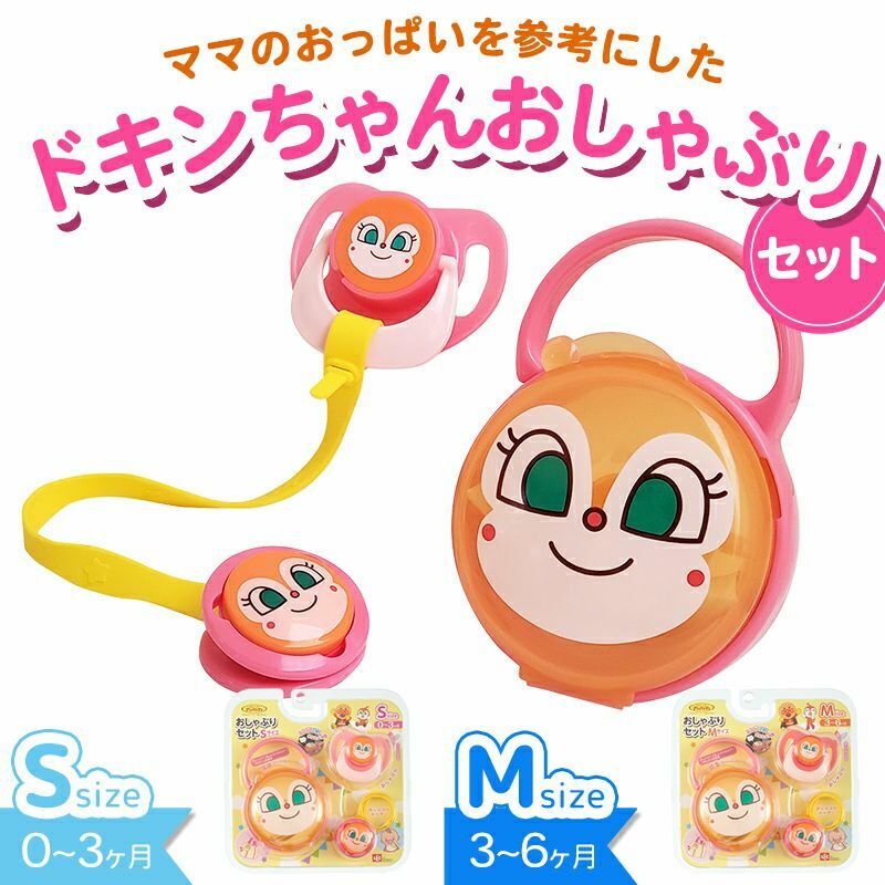 麵包超人 細菌小妹 奶嘴連消毒盒 S碼