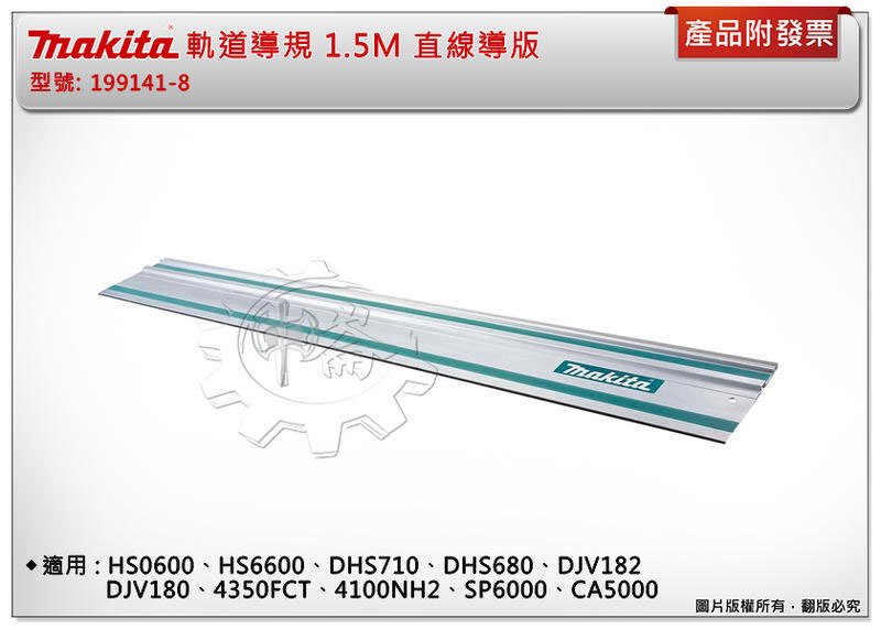 ＊中崙五金【附發票】牧田 軌道導規 199140-0/199141-8/194926-7導板/導軌適配器196953-0