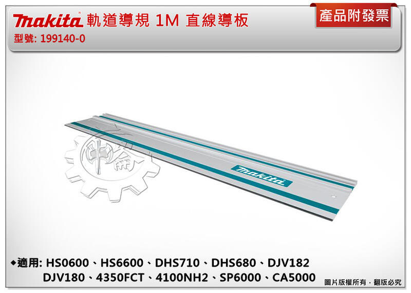 ＊中崙五金【附發票】牧田 軌道導規 199140-0/199141-8/194926-7導板/導軌適配器196953-0