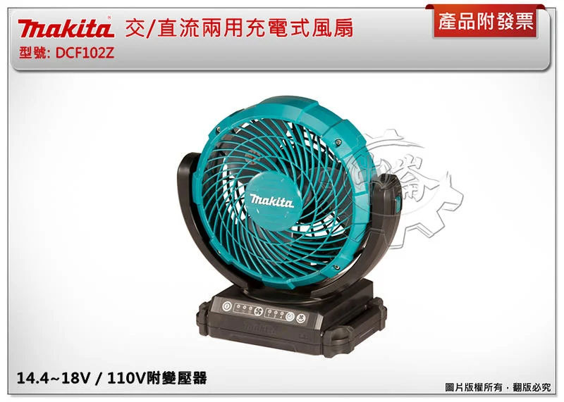 ＊中崙五金【附發票】牧田 DCF102Z牧田色 / DCF102ZX1O 軍綠色 充電式風扇 DC102 附110V變壓器