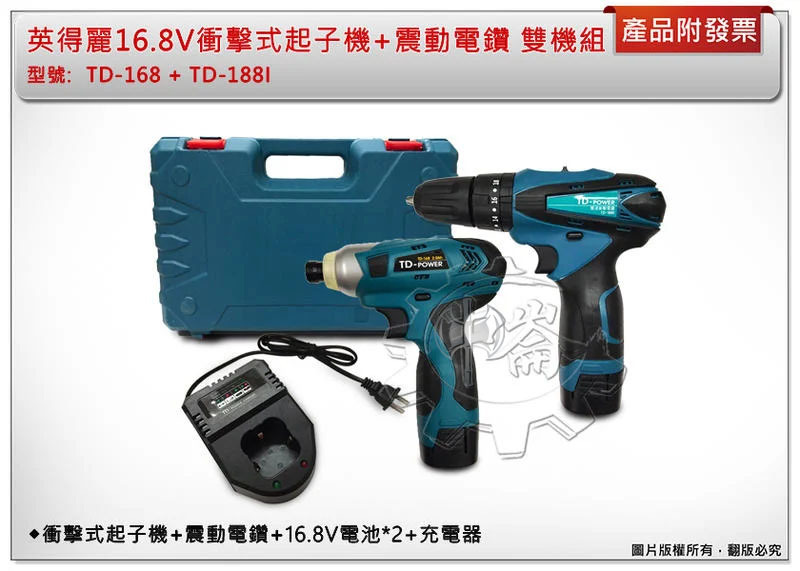 ＊中崙五金【附發票】英得麗16.8V雙機組 六角頭衝擊起子機TD-168+3分夾頭震動電鑽TD-188I 雙電池