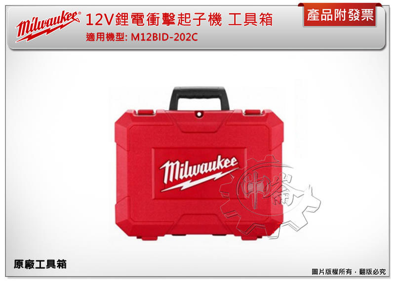 ＊中崙五金【附發票】美沃奇 原廠工具箱 12V鋰電衝擊起子機工具箱 適用:M12 BID-202C M12 BID-0