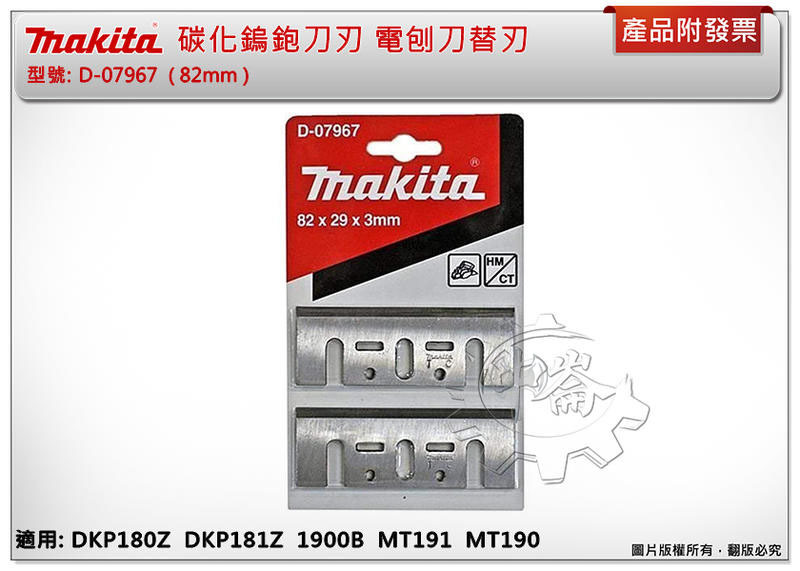 ＊中崙五金【附發票】牧田 碳化鎢鉋刀刃 82mm 電刨刀替刃 D-07967適DKP180Z DKP181Z 1900B