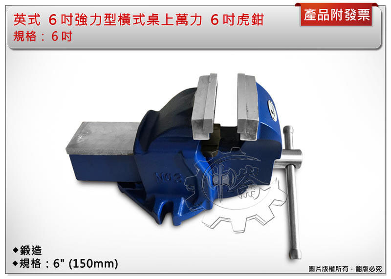 ＊中崙五金【附發票】英式 6吋強力型橫式桌上萬力 6吋虎鉗(150mm) 虎鉗萬力 萬力虎鉗 鍛造