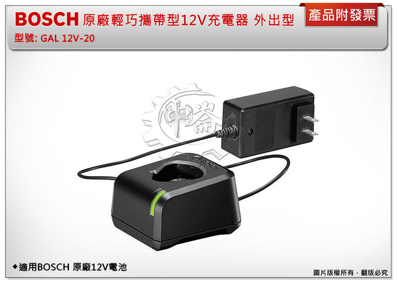 ＊中崙五金【缺貨中】BOSCH 博世 原廠輕巧攜帶型12V充電器 GAL12V-20 外出型 適用原廠12V電池