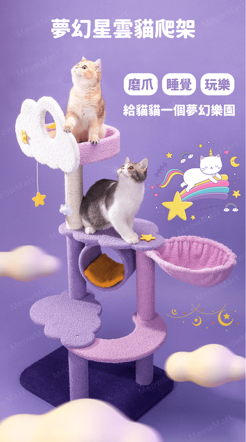 夢幻星雲貓爬架