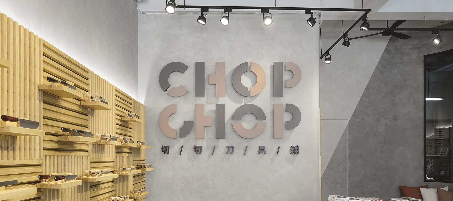 Chop Chop 切切刀具舖