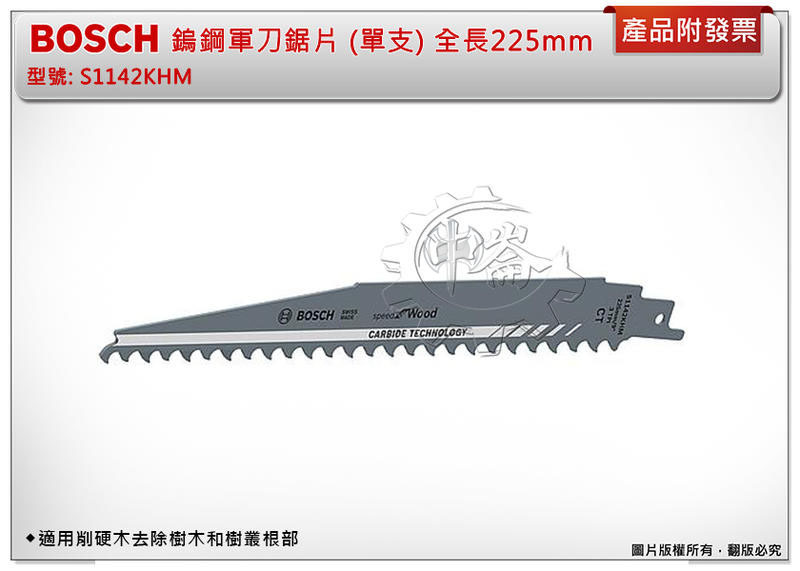 ＊中崙五金【缺貨中】德國 Bosch S1142KHM (單片) 鎢鋼軍刀鋸片 適用削硬木去除樹木和樹叢根部