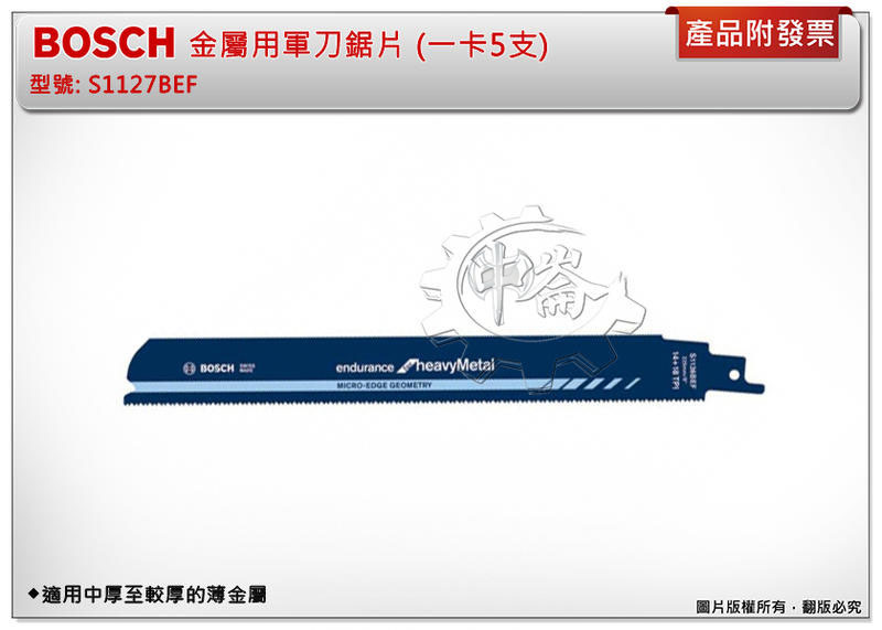 ＊中崙五金【附發票】德國 Bosch S1127BEF 金屬用軍刀鋸片 (一卡五入) 適用中厚至較厚的薄金屬