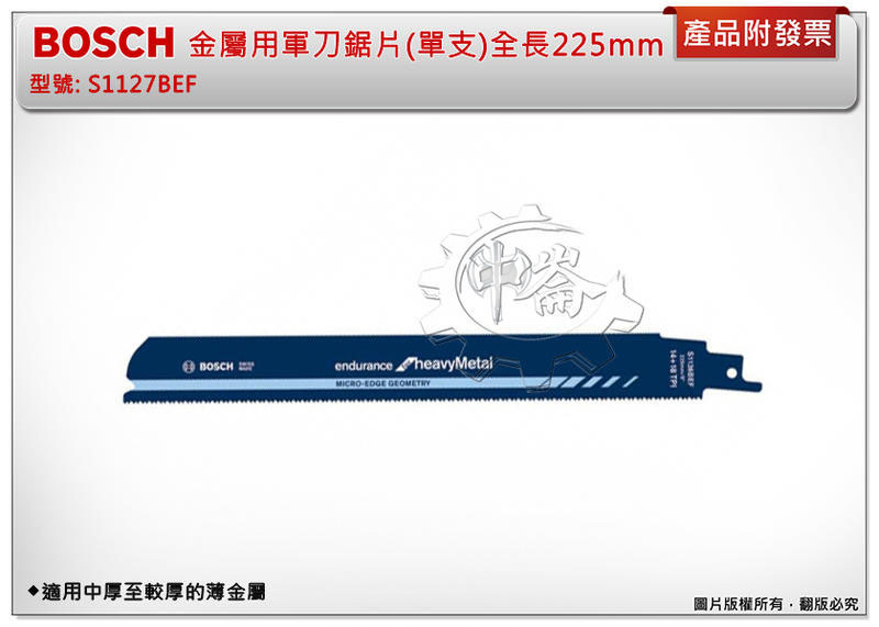 ＊中崙五金【附發票】德國 Bosch S1127BEF 金屬用軍刀鋸片 (單支) 適用中厚至較厚的薄金屬