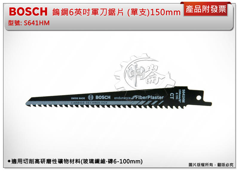 ＊中崙五金【附發票】德國 Bosch 6英吋軍刀鋸片 S641HM (單支) 適用切削高研磨性礦物材料