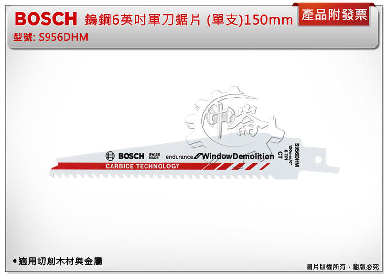 ＊中崙五金【附發票】德國 Bosch 6英吋軍刀鋸片 S956DHM (單支) 適用切削木材與金屬
