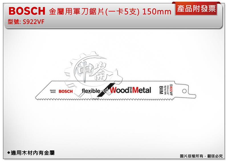 ＊中崙五金【附發票】德國 BOSCH 金屬用軍刀鋸片 S922VF (一卡五支) 適用木材內有金屬