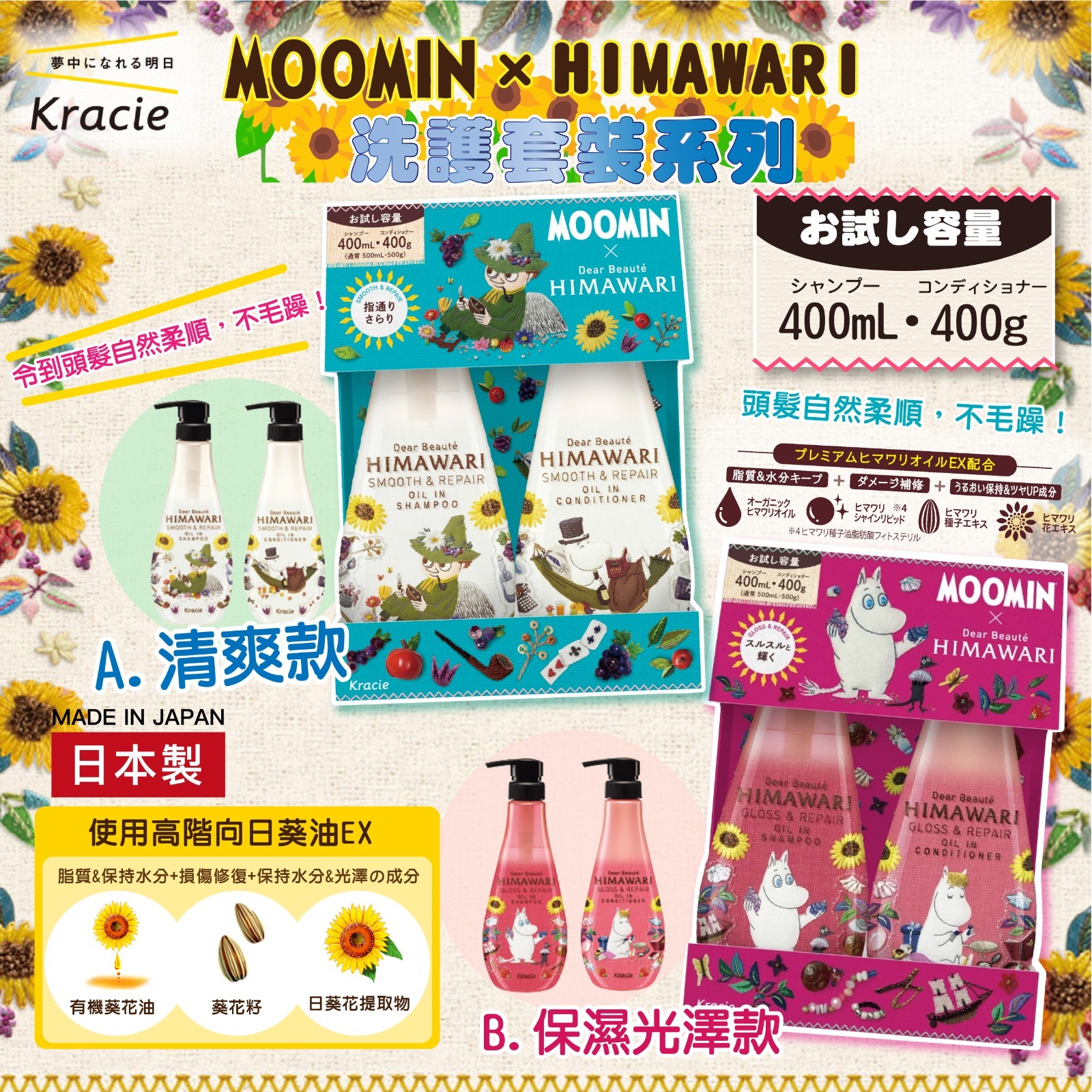 日本製MOOMIN×HIMAWARI洗護套裝系列