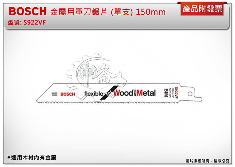 ＊中崙五金【附發票】德國 BOSCH 金屬用軍刀鋸片 S922VF (單支) 適用木材內有金屬