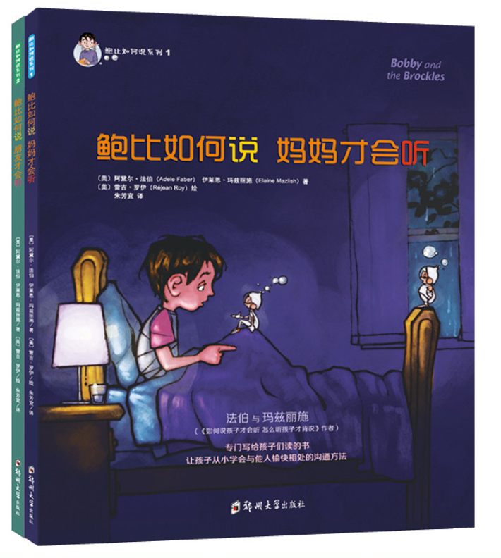 鲍比如何说系列（2本）