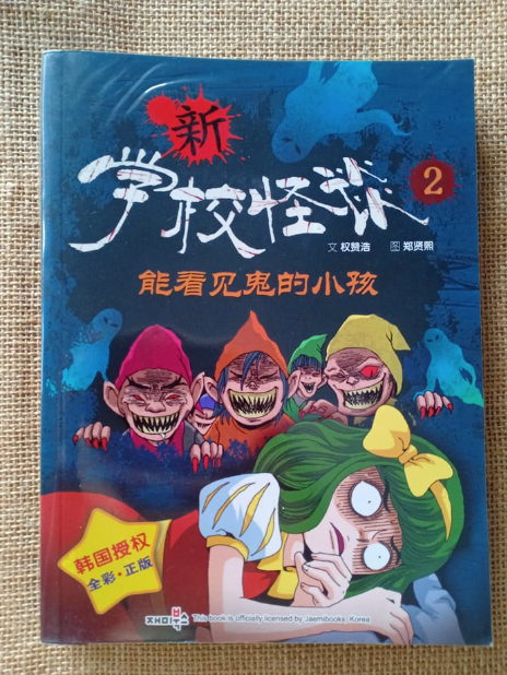 新学校怪谈2：能看见鬼的小孩